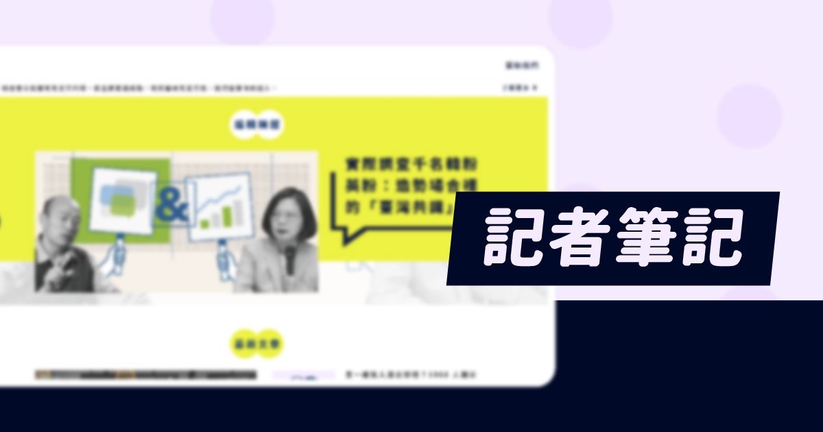 【記者筆記】網站改版心得：使用者的面貌 - READr 讀+